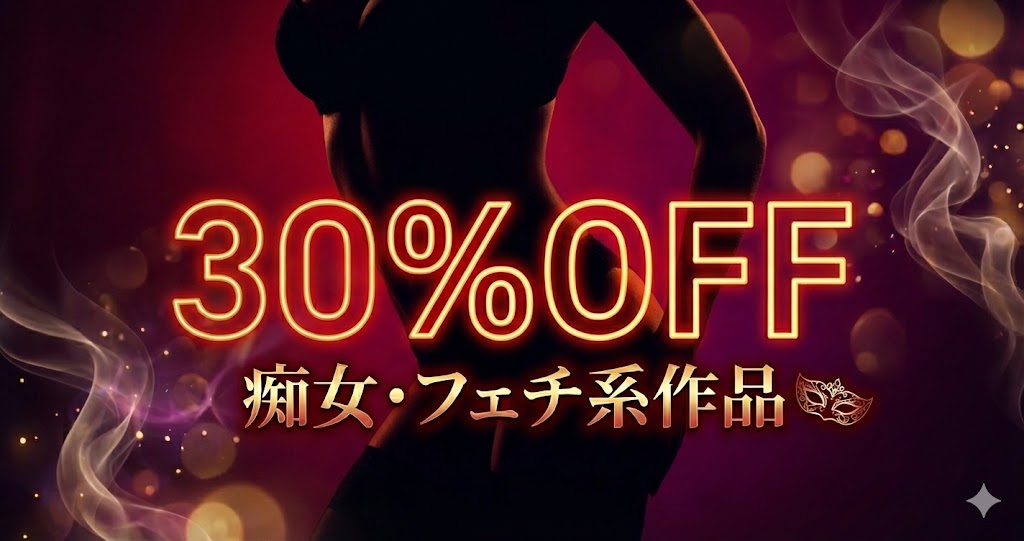 今なら30%OFF！