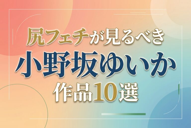 2024年にアイデアポケットからデビューした小野坂ゆいか。164cmの長身にむっちりした腰まわり、笑顔とのギャップが魅力。人妻・女上司・インストラクターなど、尻フェチなら外せない出演作10本を厳選。