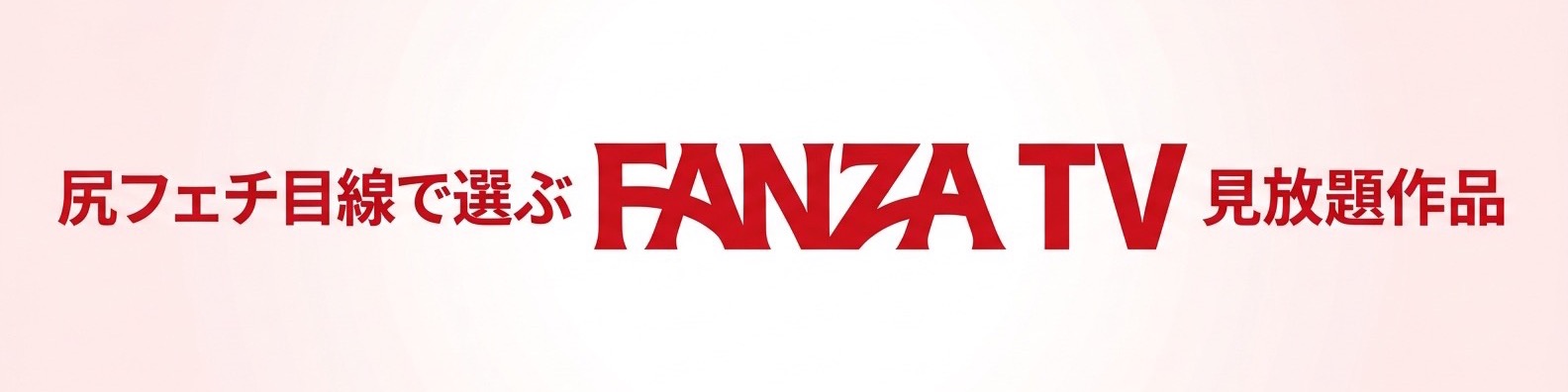 尻フェチ目線で選んだFANZA TVの見放題作品