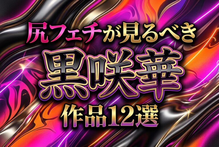 2024年7月、kira☆kiraからデビュー。作品名は「この見た目で実は看護師！」。翌月にはFitchとのW専属が決まり、看護師との二刀流も話題になった。 2025年4月には、ボディコンテスト「サマー・スタイル・アワード」のグラマラス部門で連覇。ヒップ95cmの黒い肉尻は、画面狭しと暴れるほどの迫力。パーソナルトレーナー役では、鍛え抜いたデカ尻を弾ませる。 黒咲華の出演作から、尻フェチなら外せない12本を厳選。