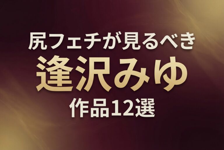 2023年にS1からデビューした元アイドル・逢沢みゆ。身長155cmにヒップ88cmと、小柄な体に大きなお尻が魅力。出演作から尻フェチが見るべき12本を厳選。